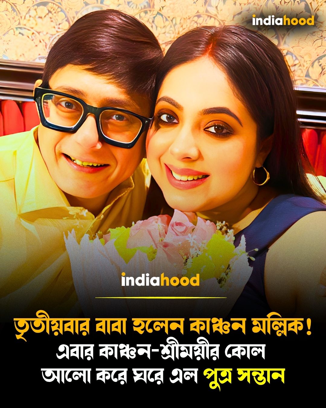 তৃতীয়বার বাবা হলেন কাঞ্চন মল্লিক!
